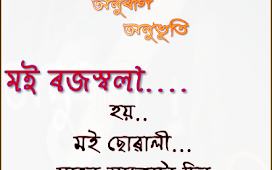 মই ৰজস্বলা...| Assamese Status  | Assamese Photo Status free download