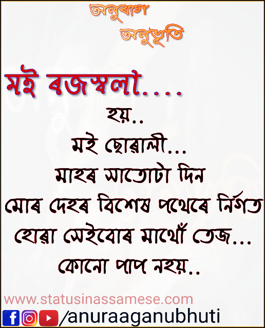 মই ৰজস্বলা...| Assamese Status  | Assamese Photo Status free download