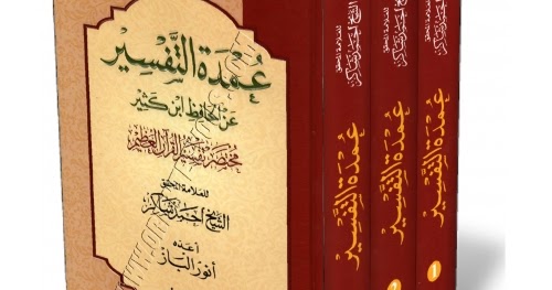 تحميل كتاب عمدة التفسير تحميل كتاب عمدة التفسير