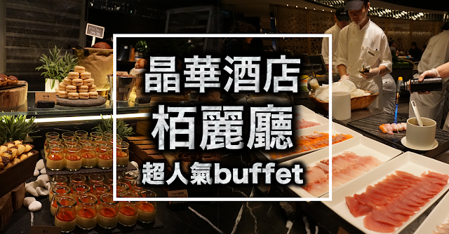 【中山】 晶華酒店栢麗廳，現捏握壽司不怕你點，讓人吃到併軌的超齊全buffet！(2018年總共回訪4次.圖多完整)