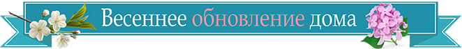 Весеннее обновление дома