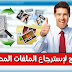 كيف تقوم بإسترجاع ملفاتك المحذوفة من حاسوبك أو Usb + SD Card بنقرة زر واحدة ! كيف تقوم بإسترجاع ملفاتك المحذوفة من حاسوبك أو Usb + SD Card بنقرة زر واحدة !