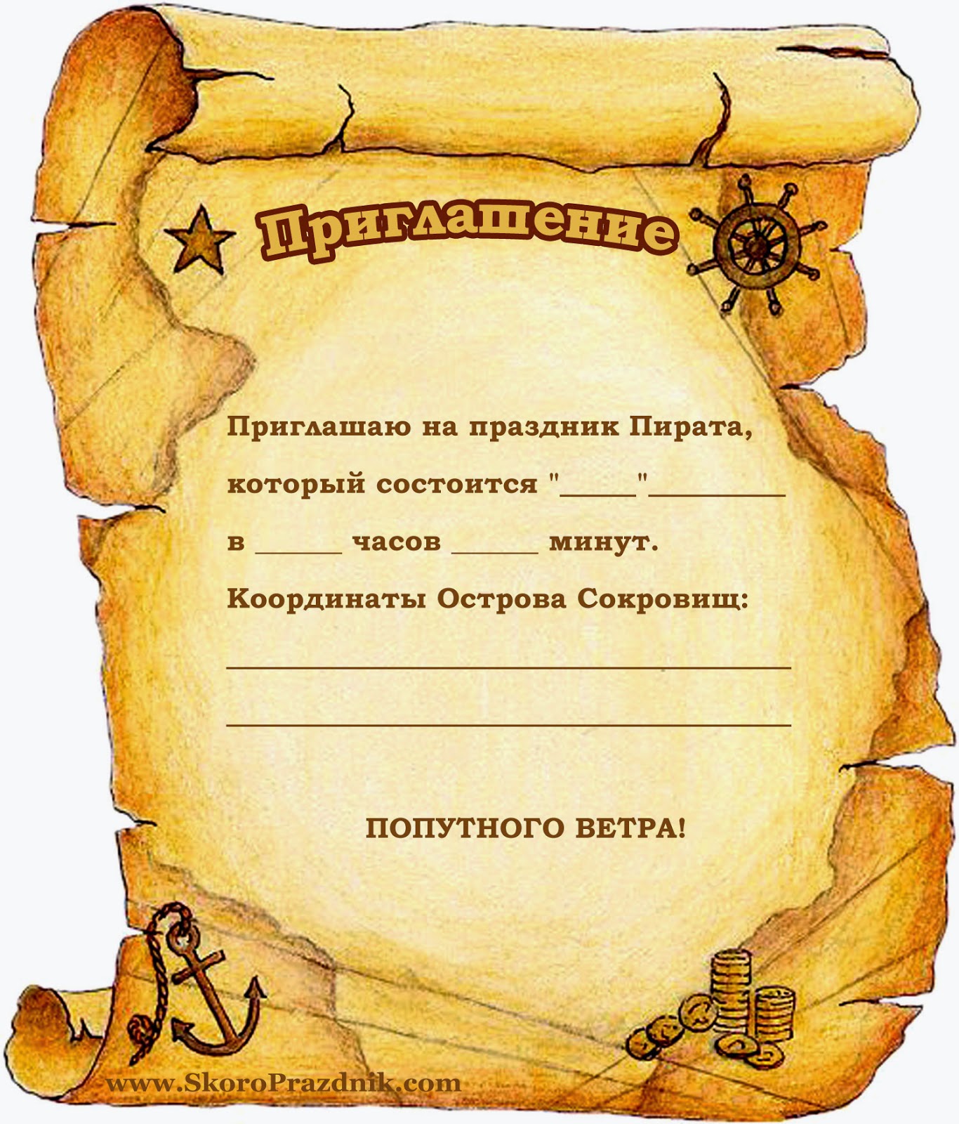 Скоро Праздник: Пригласительные на Пиратский День Рождения