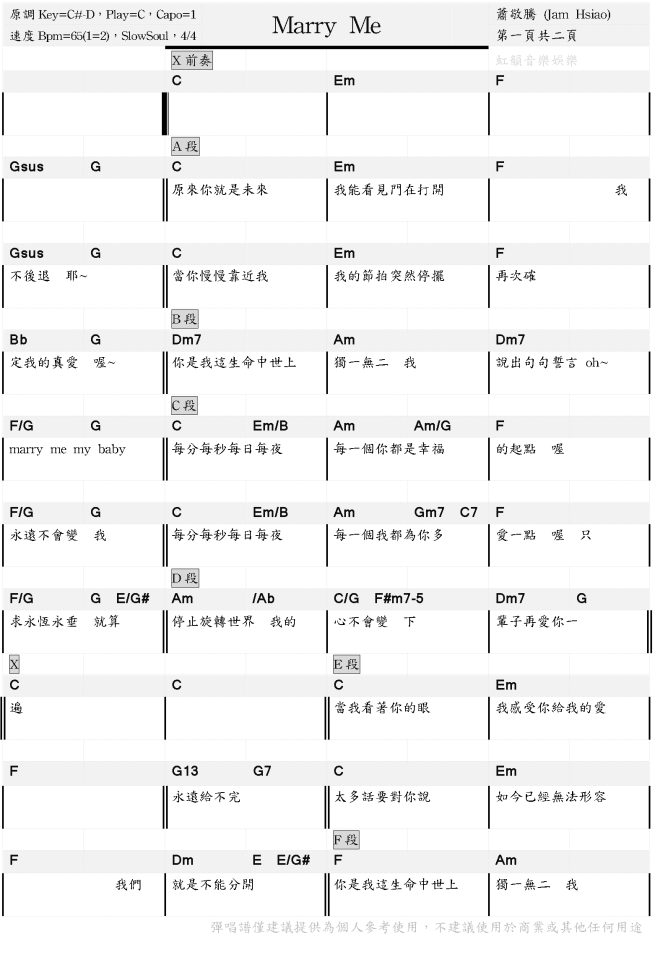 【虹韻音樂娛樂】 吉他 & 烏克麗麗 【Marry Me 蕭敬騰 (Jam Hsiao)】 吉他譜 烏克麗麗譜 和弦譜