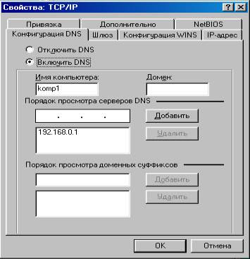 Адрес и имя DNS свойств TCP/IP Адрес и имя DNS свойств TCP/IP