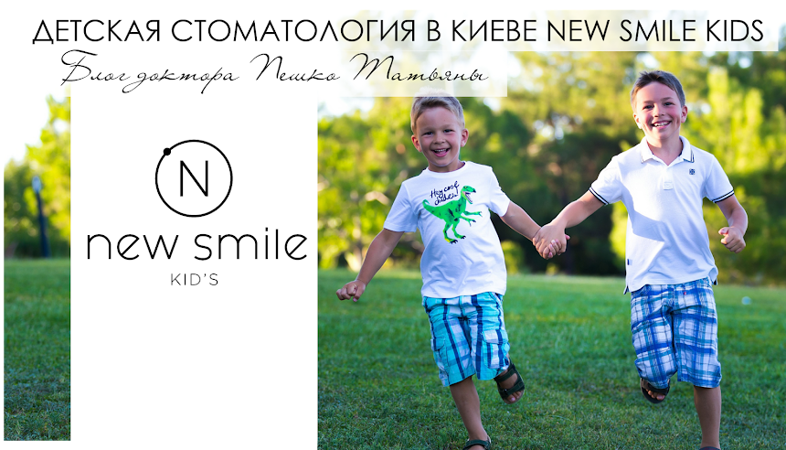 Детская стоматология и ортодонтия в Киеве - блог доктора Пешко Татьяны Евгеньевны