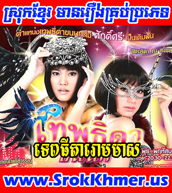 Tep Thida Rom Meas | Khmer Movie | Khmer Drama | thai drama Tep Thida Rom Meas | Khmer Movie | Khmer Drama | thai drama