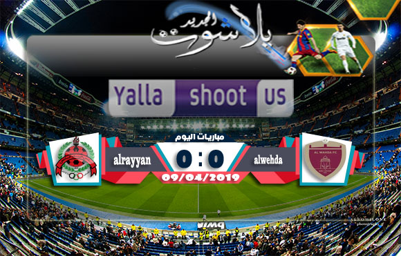 اهداف مباراة الوحدة والريان اليوم 09-04-2019 دوري أبطال آسيا اهداف مباراة الوحدة والريان اليوم 09-04-2019 دوري أبطال آسيا