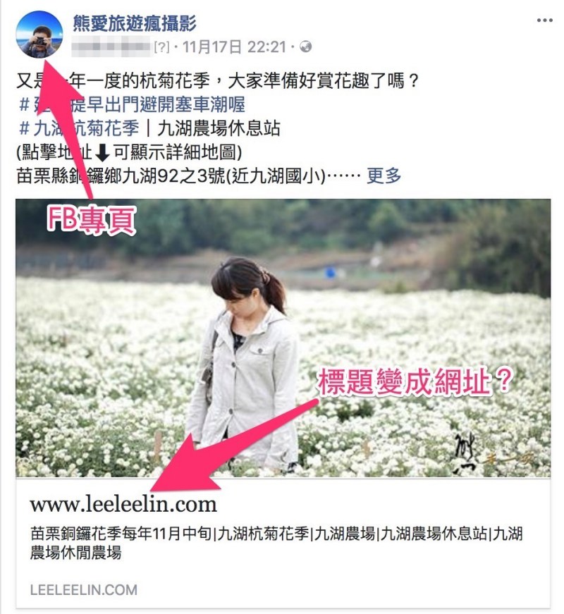 FB粉絲團分享連結文章標題顯示成網址之解決方式 FB粉絲團分享連結文章標題顯示成網址之解決方式|Facebook粉絲團連結標題無法正確顯示之解決方法