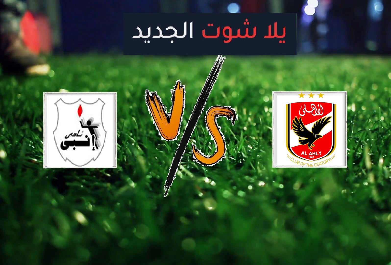 الاهلي يفوز على أنبي بهدفين دون رد في الجولة الثلاثين من بطولة الدوري المصري الاهلي يفوز على أنبي بهدفين دون رد في الجولة الثلاثين من بطولة الدوري المصري