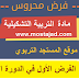 الفرض الأول الدورة الأولى التربية التشكيلية الثاني ابتدائي (نموذج03) الفرض الأول الدورة الأولى التربية التشكيلية الثاني ابتدائي (نموذج03)