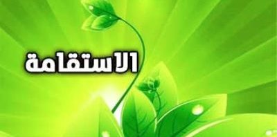 MTKU.OR.ID: Makna, Cara dan Manfaat Istiqomah