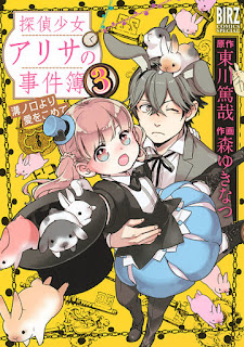 [東川篤哉×森ゆきなつ] 探偵少女アリサの事件簿 溝の口より愛をこめて 第01-03巻