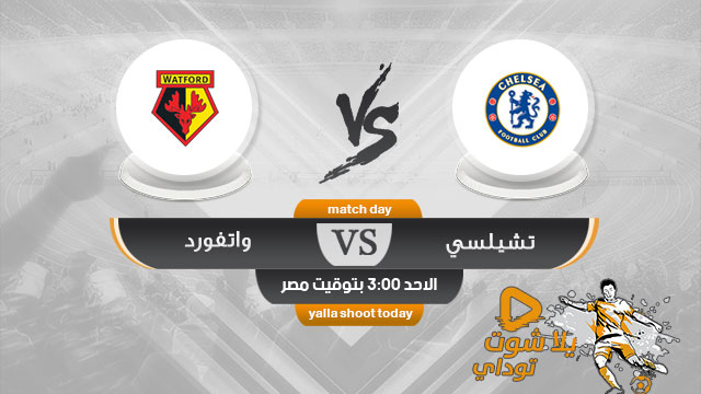 مشاهدة مباراة تشيلسي وواتفورد بث مباشر اليوم 5-5 الدوري الإنجليزي 2019