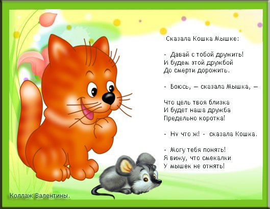 Мыши кот стихи. Стихи о животных. Стих про кошку для детей. Стих про кошечку для детей. Стихи про животных для детей.