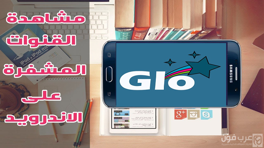 تحميل برنامج GloStar TV للاندرويد لمشاهدة القنوات التلفزية العربية والغربية