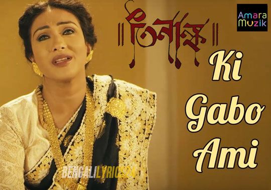 ki gabo ami lyrics teenanko madhubanti bagchi ki gabo ami lyrics teenanko madhubanti bagchi