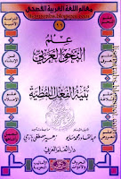 سلسلة معالم اللغة العربية, علم النحو العربي 16 جزءاً, تحميل وقراءة أونلاين pdf 0BydBZtiJKD8kY18zZHJFLUN5U1E11