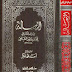 E-Book Ar-Risalah Imam As-Syafi'i