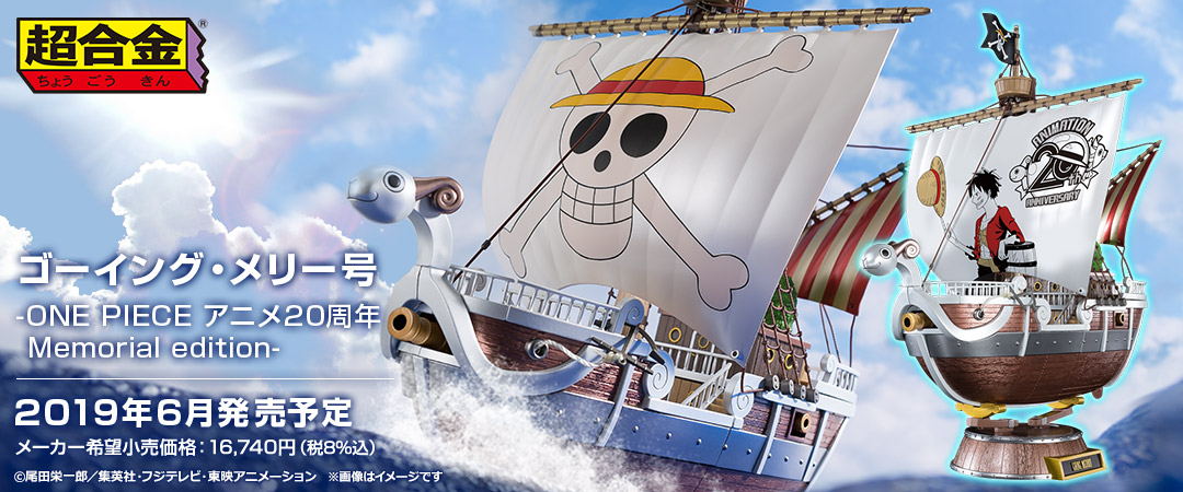 Chogokin ONE PIECE Going Merry Anime 20th Anniversary Memorial