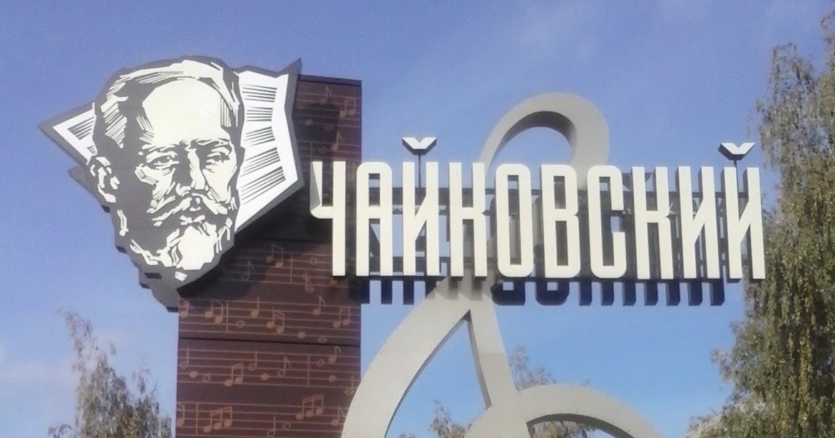 Достопримечательности чайковского пермский край Достопримечательности чайковского пермский край