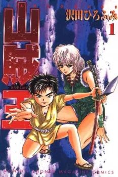 Sanzokuou - Sơn tặc Seyu