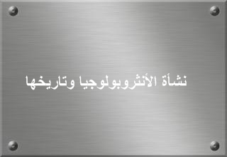 الانثروبولوجيا عرب سوسيو طلبة علم الإجتماع القنيطرة