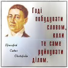 Григорій Сковорода - великий український просвітитель, поет, філософ