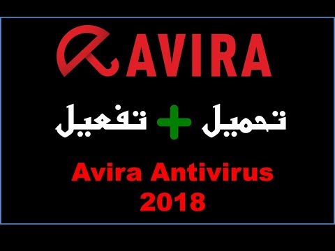 تحميل برنامج avira antivirus 2018 مع الـ ـتـ ـفـ ـعيـ ـل