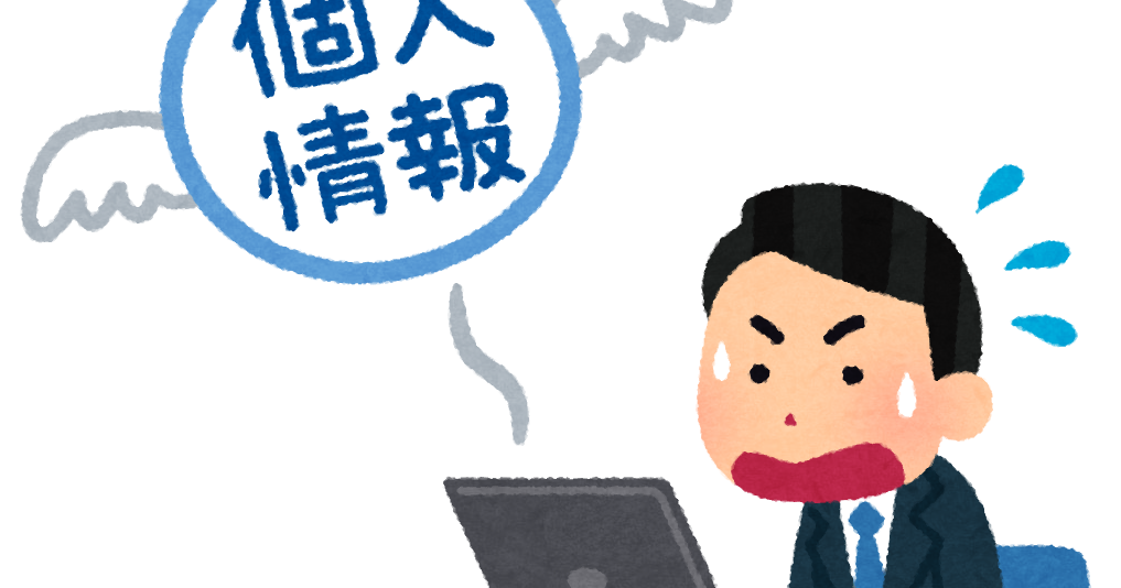 個人情報を漏洩させた人のイラスト かわいいフリー素材集 いらすとや