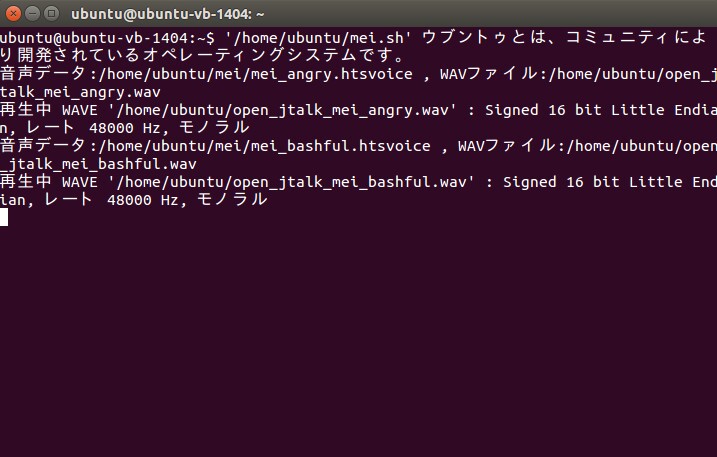 Ubuntu Open JTalk その3 - MMDAgentのmeiの音声データを利用する・meiの音声データの使い方・ meiの音声で文章を読み上げるシェルスクリプト