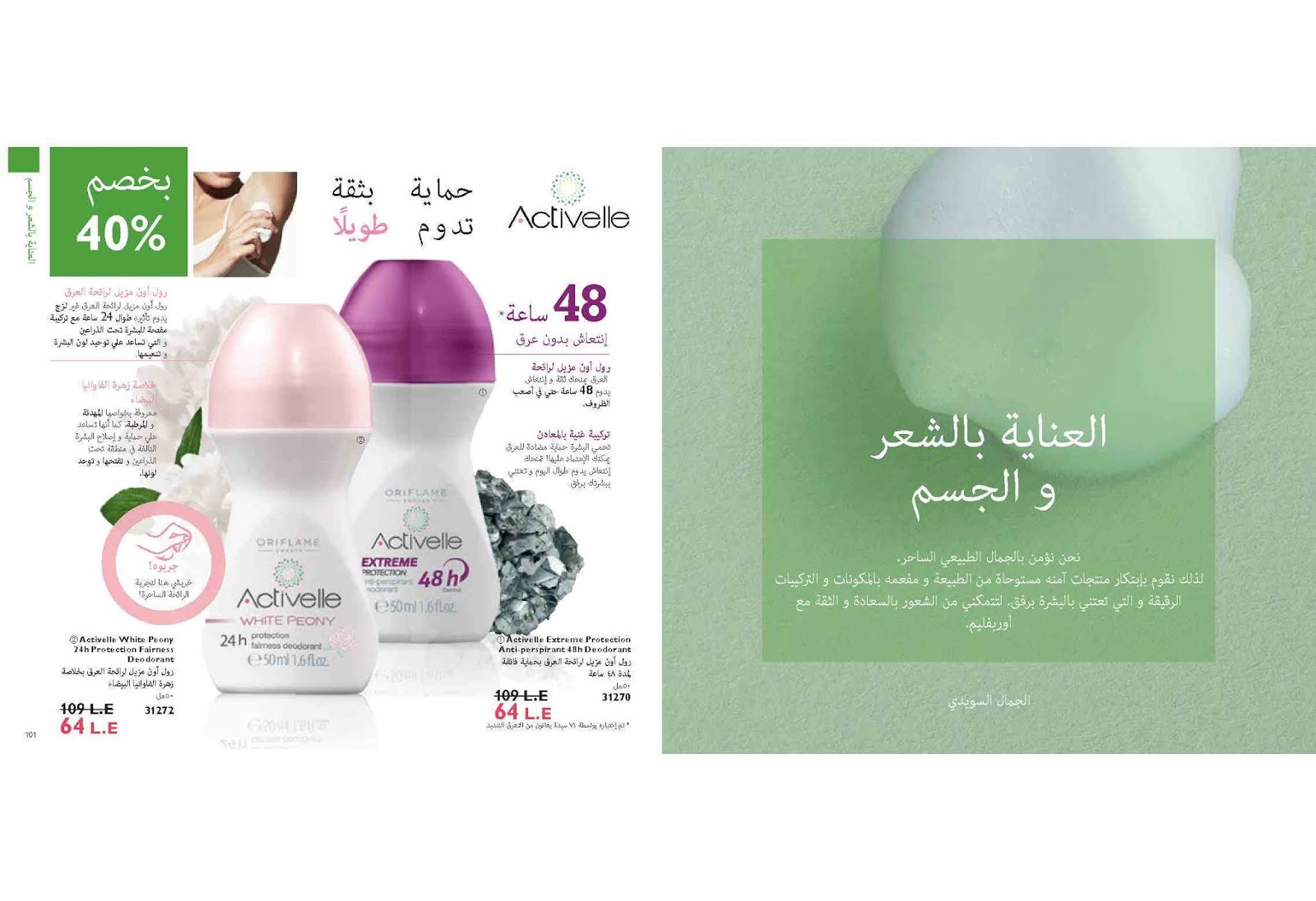 كتالوج اوريفليم ابريل 2019 الجمال السويدى Oriflame