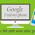 गूगल पर मिलेगा आपका खोया हुआ मोबाईल फोन 