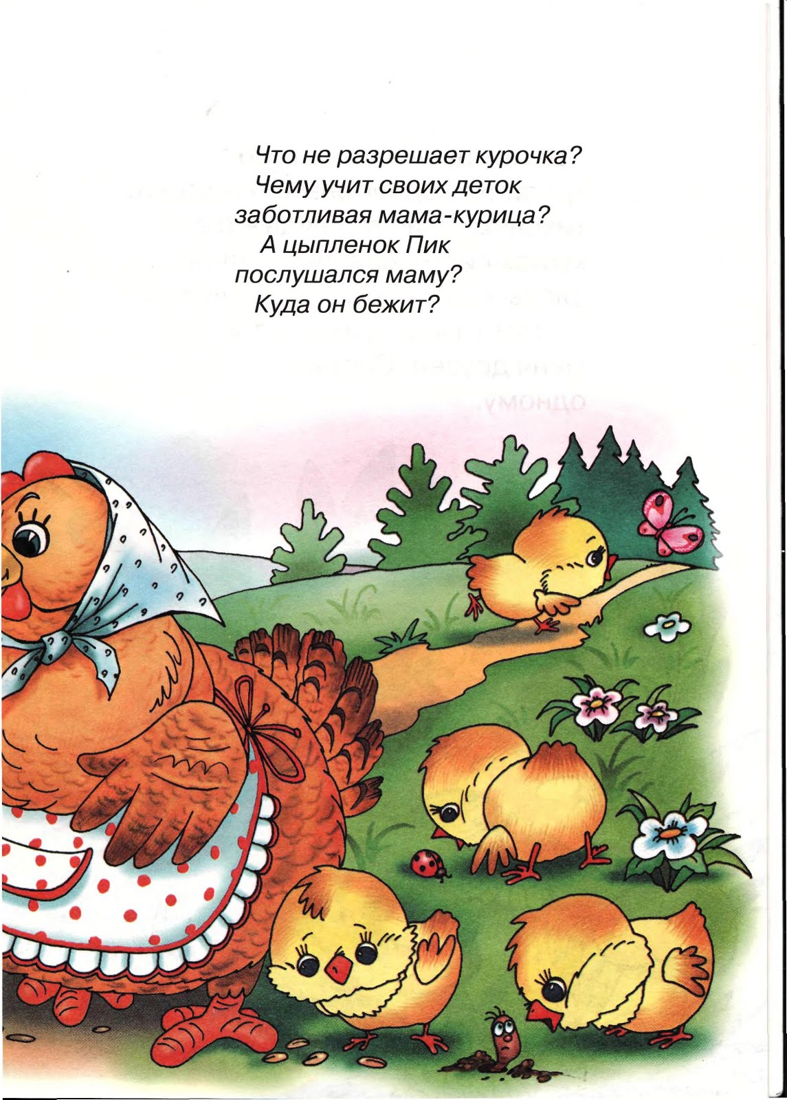 Цыпленок пик. Детская книжка о том как цыплята шли с мамой курицей. Книга про курицу цыплят и пирог. Книга про курицу и пирог.