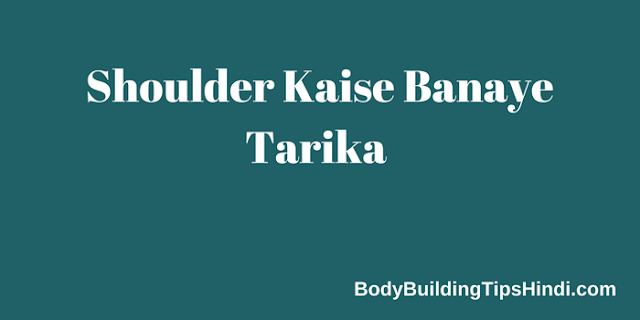Shoulder kaise banaye tarike shoulder kaise banaye tarika