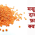 मसूर की दाल के फ़ायदे क्या है?