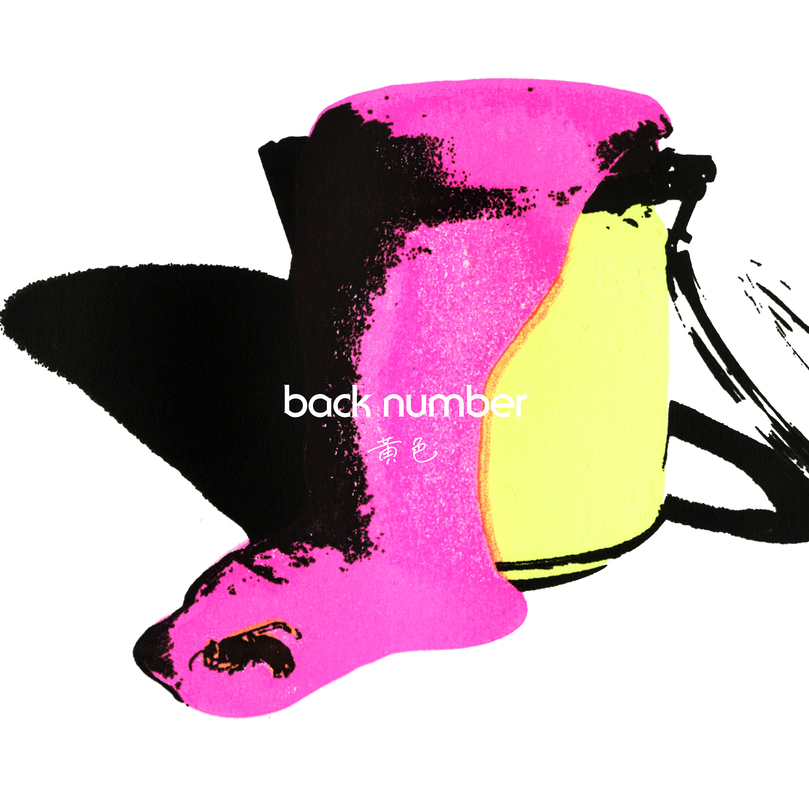 back number - 黄色