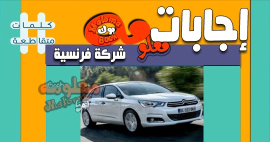 شركة فرنسية من 7 حروف