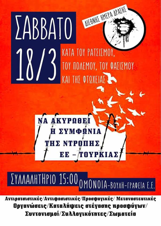 18/3 Διεθνής Ημέρα Δράσης κατά του ρατσισμού, του πολέμου, του φασισμού και της φτώχειας