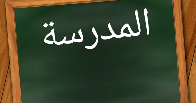 Contoh Kalimat Bahasa Arab Tentang Sekolah Lengkap Dengan Artinya Ilmu Arab