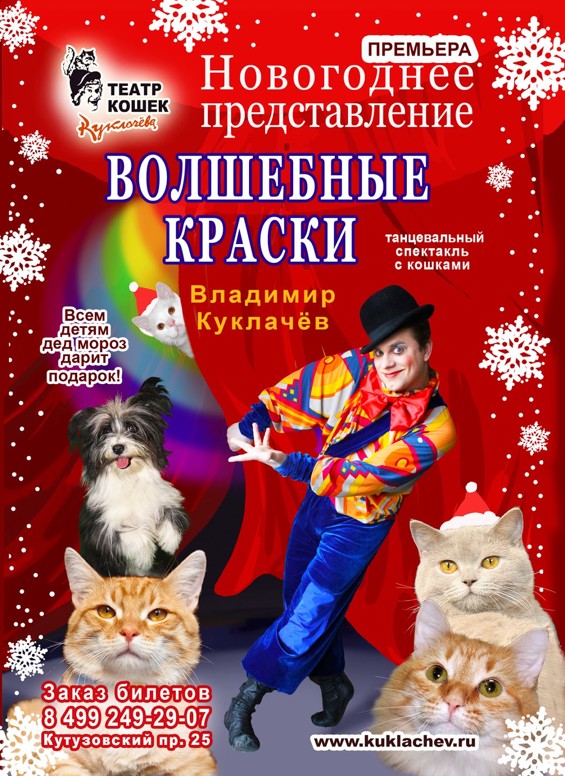 Театр кошек спектакли. Представление Куклачева. Куклачев новогоднее представление.