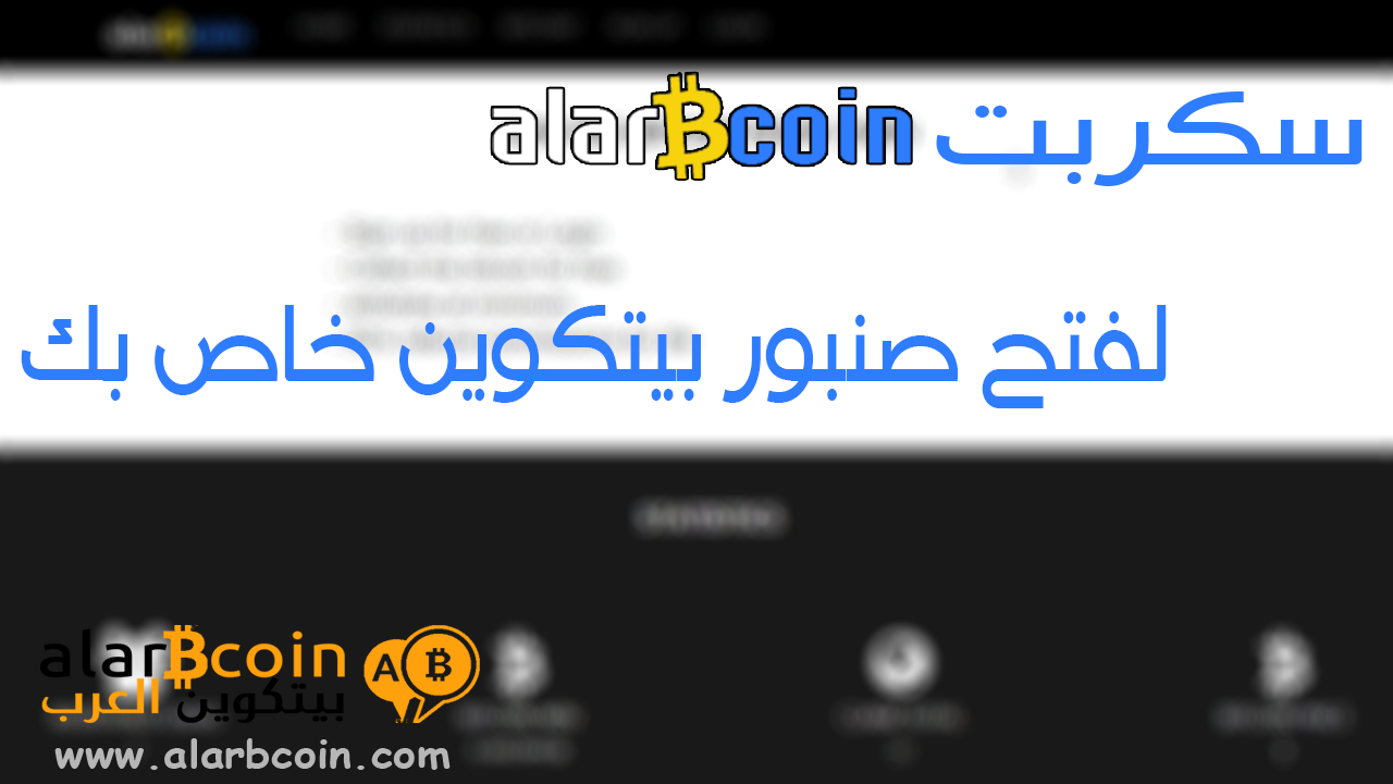 سكربت alarbcoin لفتح موقع faucet أو صنبور بيتكوين خاص بك سكربت alarbcoin لفتح موقع faucet أو صنبور بيتكوين خاص بك