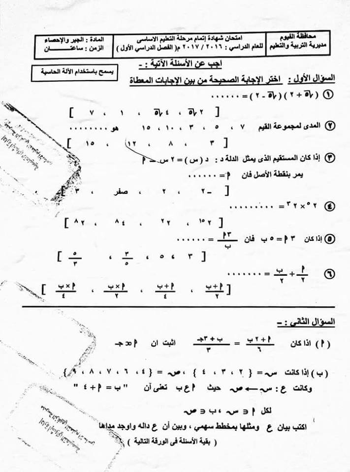 إجابة وإمتحان الجبر للصف الثالث الاعدادي الترم الثانى محافظة الفيوم 2021