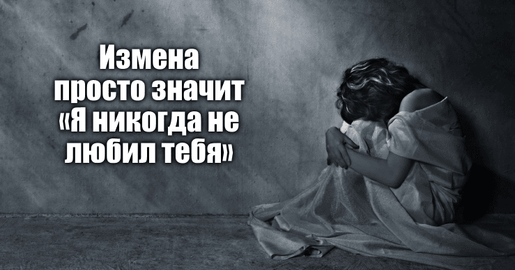 izmena-prosto-znachit-ya-nikogda-ne-lyub