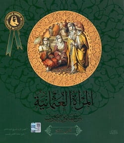 تحميل كتاب المرأة العثمانية بين الحقائق والأكاذيب pdf - أصلي سنجر