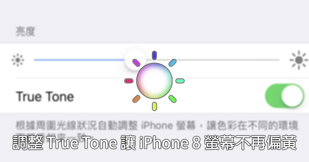 透過調整 True Tone 設定讓 iPhone 8 螢幕不再偏黃 - 電腦王阿達