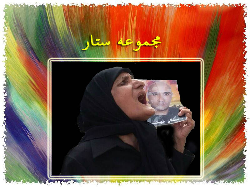 مجموعه ستار بهشتی