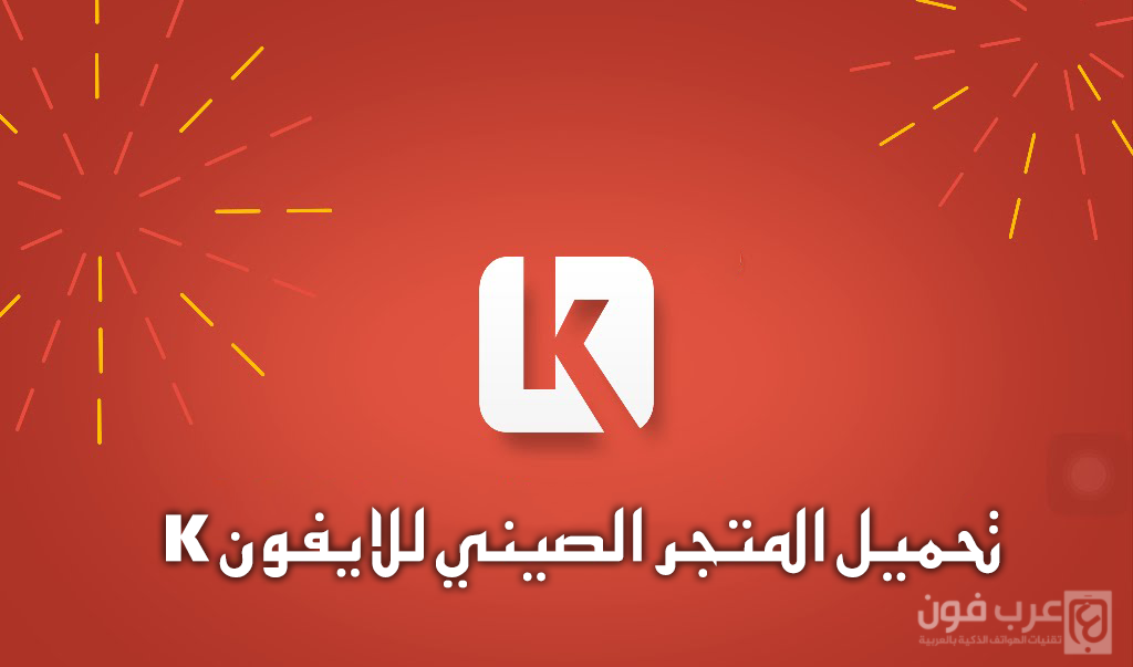 تحميل المتجر الصيني للايفون k