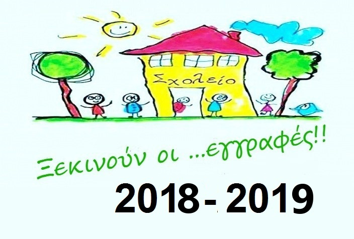 Eγγραφές στα Δημοτικά Σχολεία και στα Νηπιαγωγεία - Σχολικό έτος 2018-2019