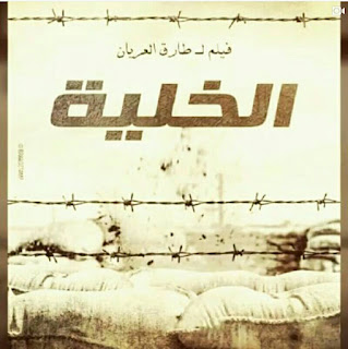 فيلم الخلية للنجم احمد عز